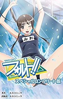 フォルト！！　スペシャルコンプリート版-フルカラー成人版.jpg